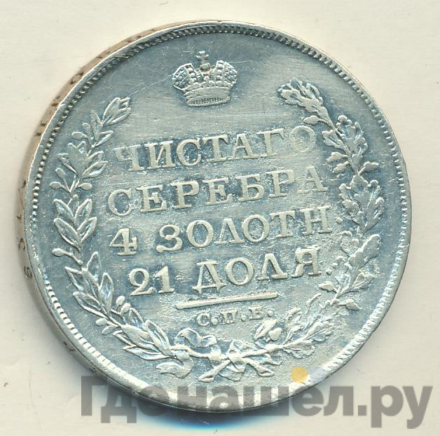 1 рубль 1820 года