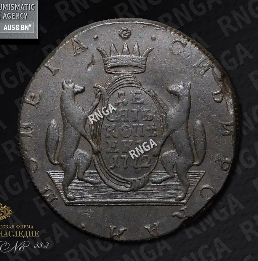10 копеек 1772 года