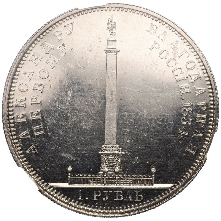 1 рубль 1834 года GUBE F. На открытие Александровской колонны
