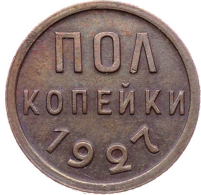 Полкопейки 1927 года