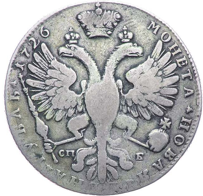 1 рубль 1726 года