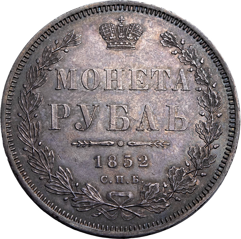 1 рубль 1852 года