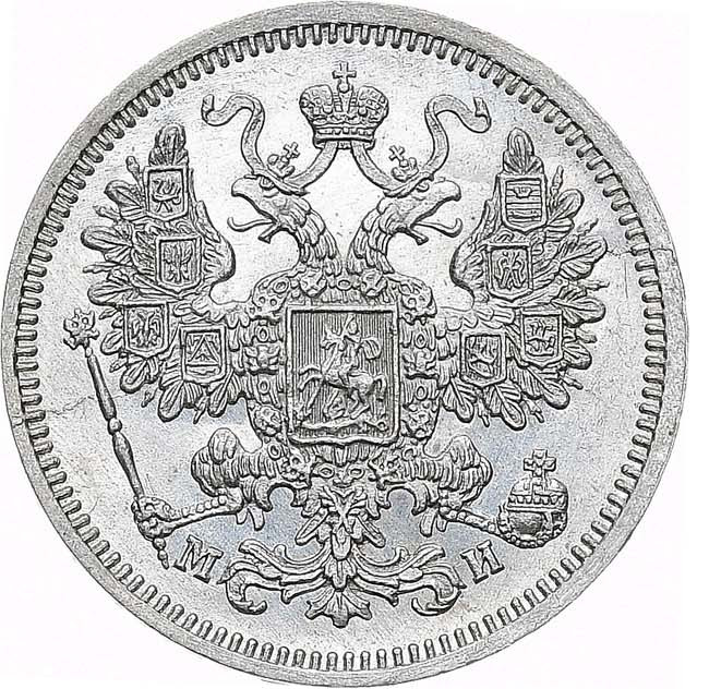 15 копеек 1862 года СПБ МИ