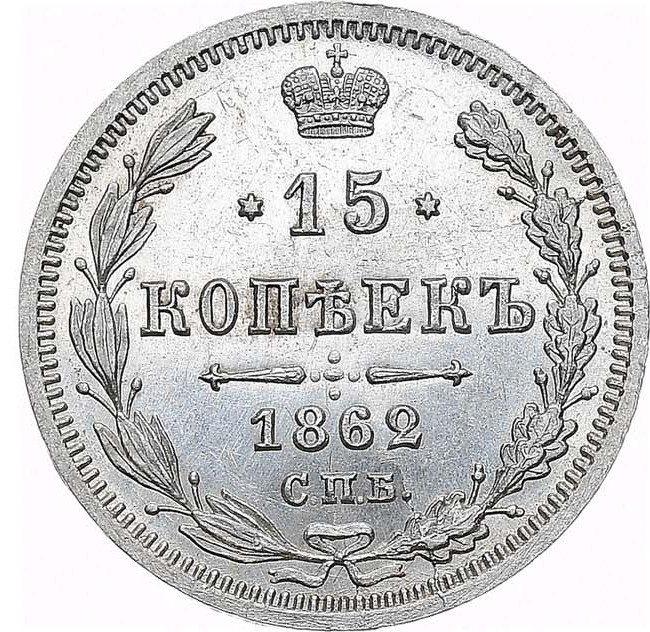 15 копеек 1862 года СПБ МИ