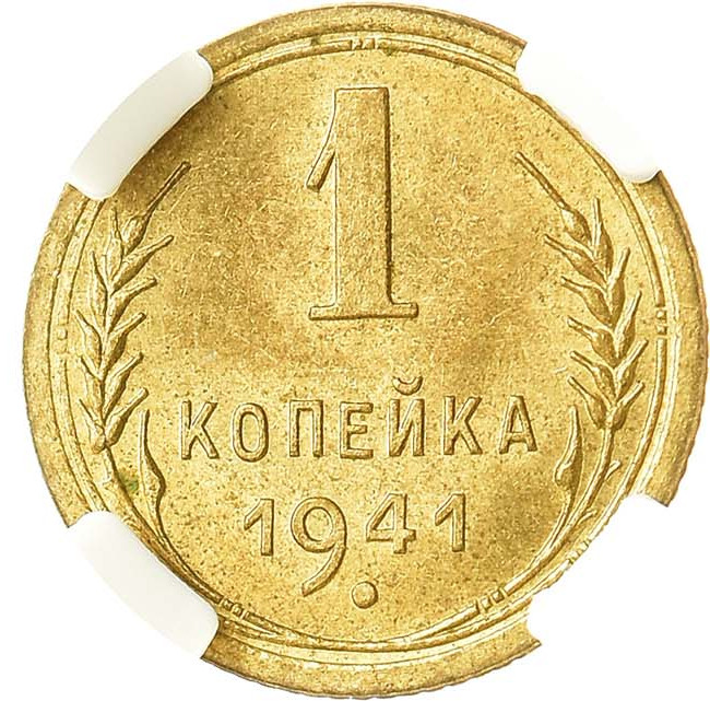 1 копейка 1941 года