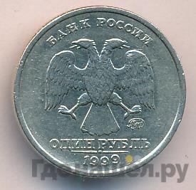 1 рубль 1999 года
