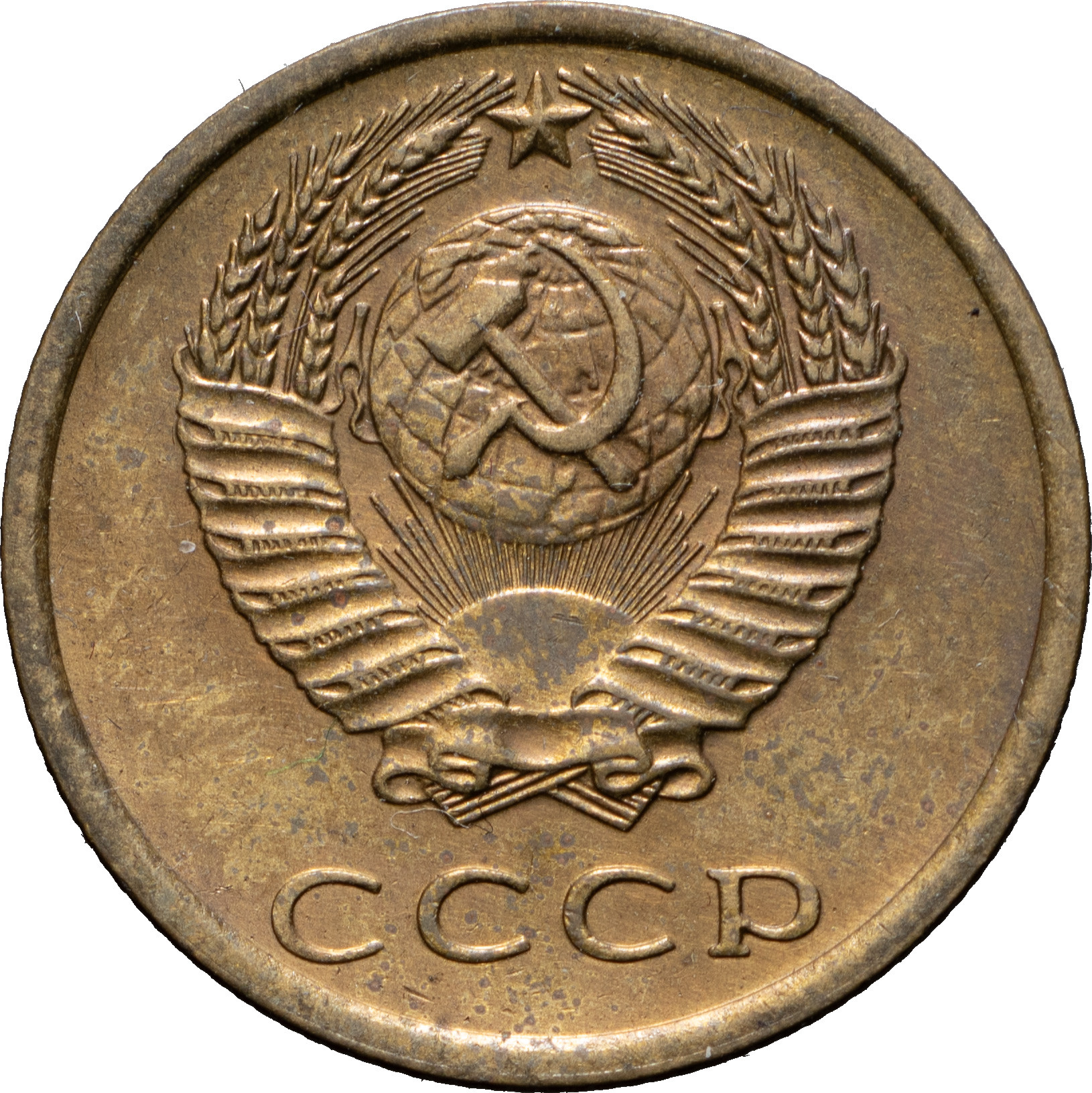 3 копейки 1979 года