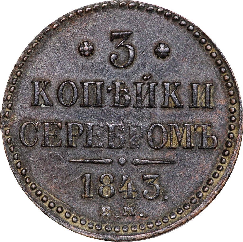 3 копейки 1843 года