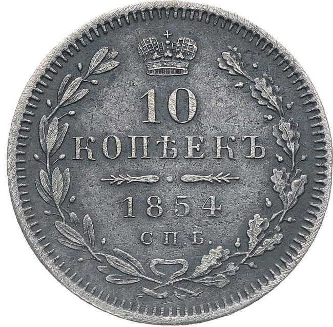 10 копеек 1854 года