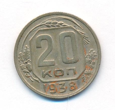 20 копеек 1938 года