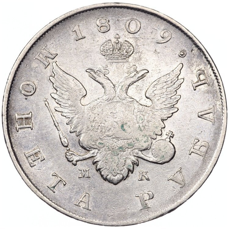 1 рубль 1809 года