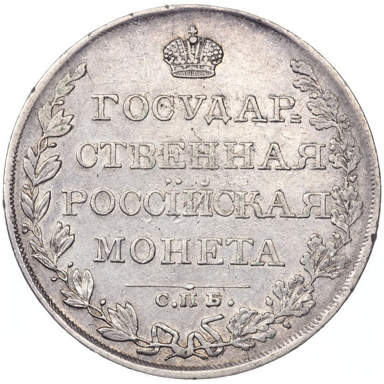 1 рубль 1809 года