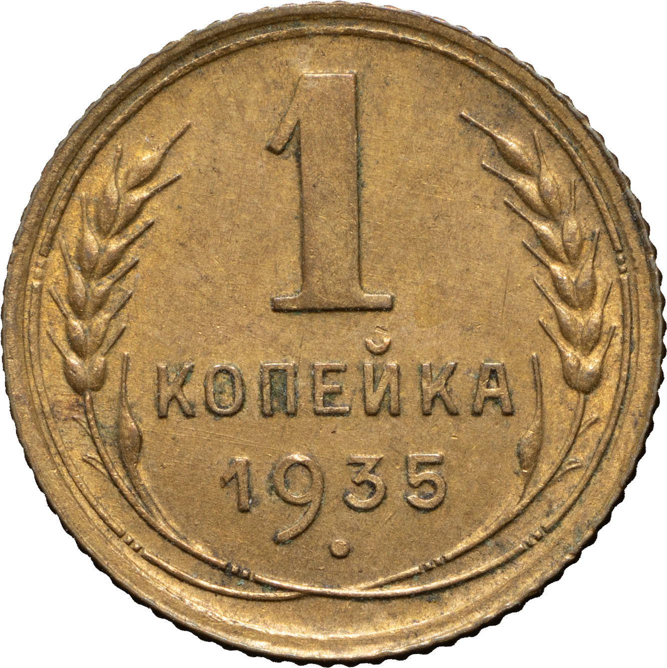 1 копейка 1935 года