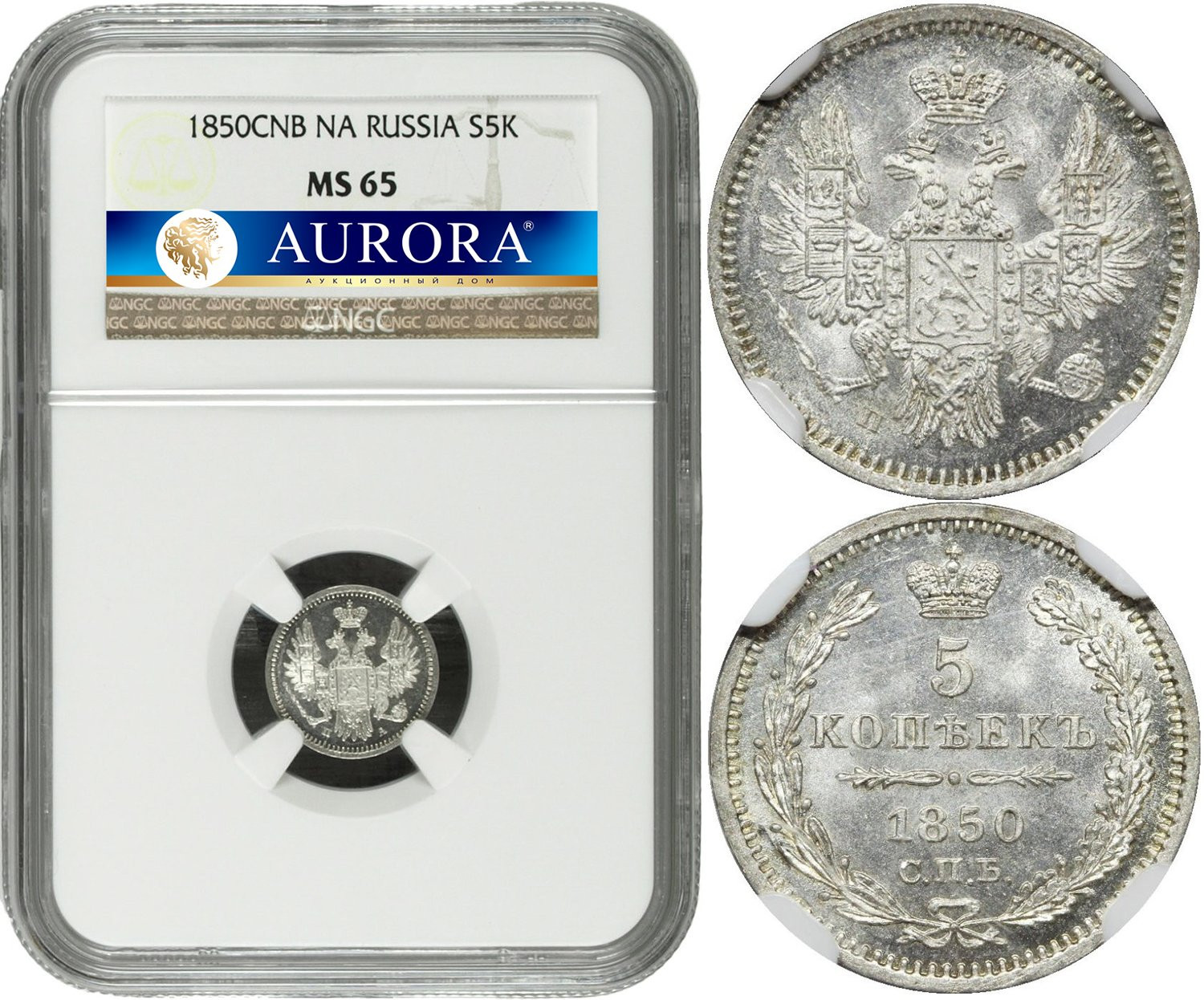 5 копеек 1850 года