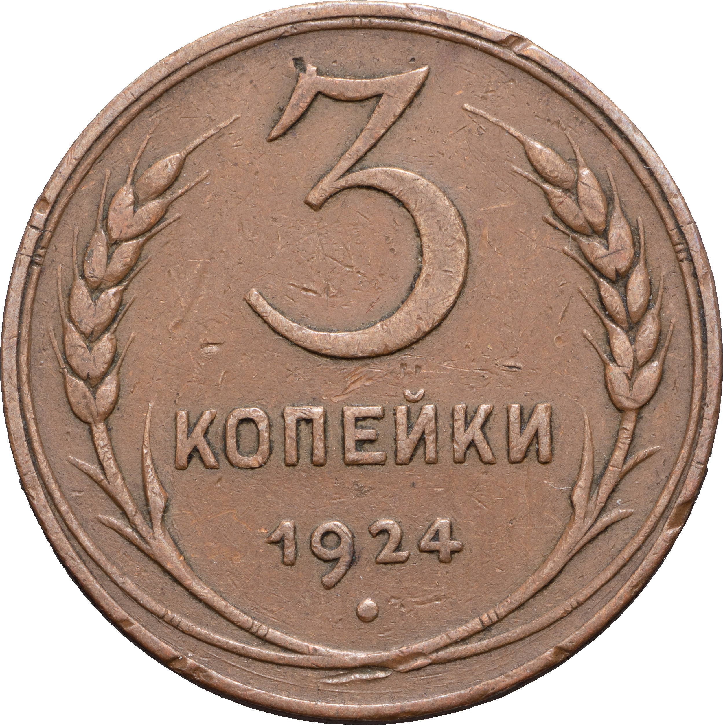 3 копейки 1924 года