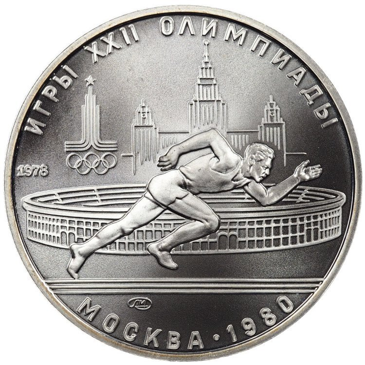 5 рублей 1978 года ЛМД Игры XXII Олимпиады Москва - бег