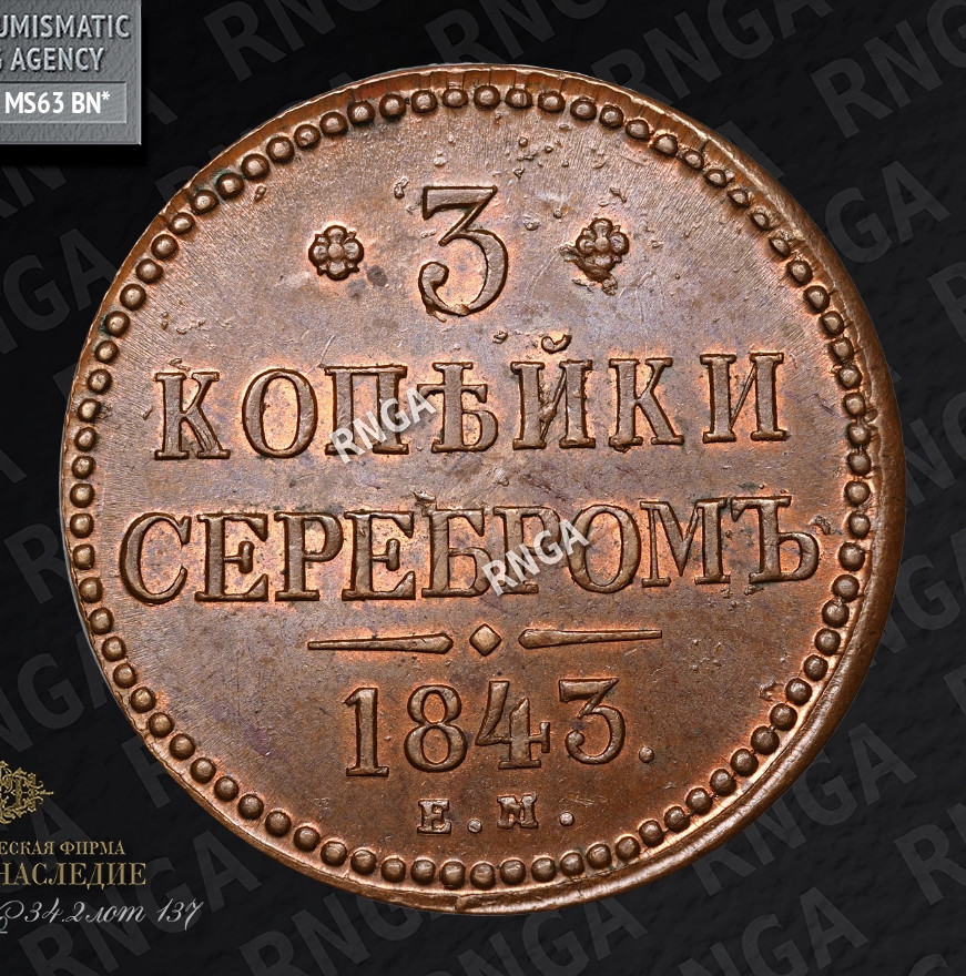 3 копейки 1843 года