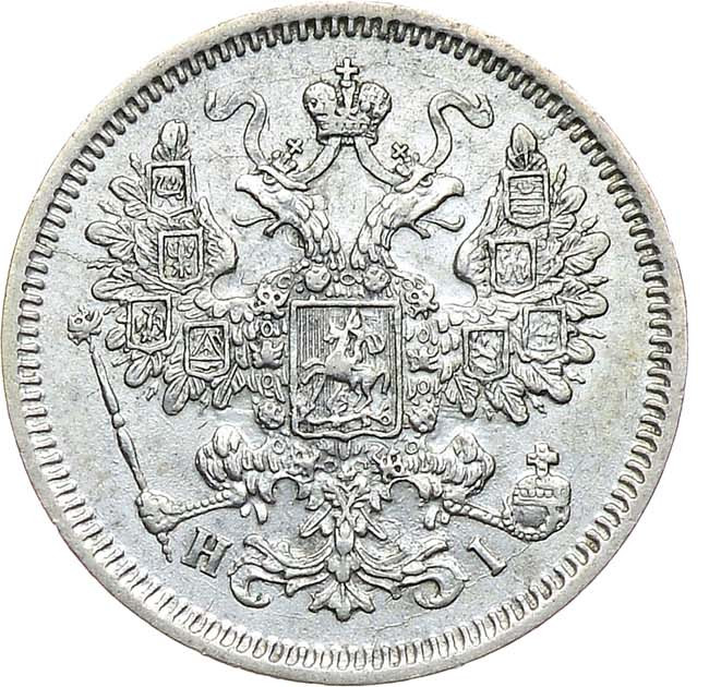 15 копеек 1866 года