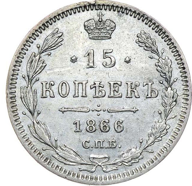 15 копеек 1866 года