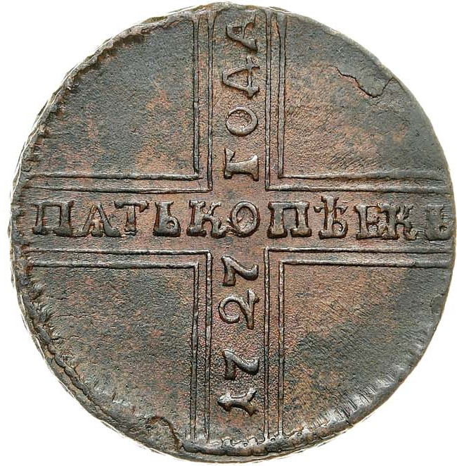 5 копеек 1727 года