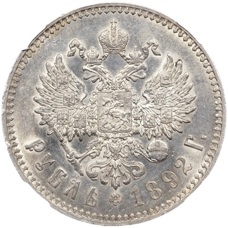 1 рубль 1892 года