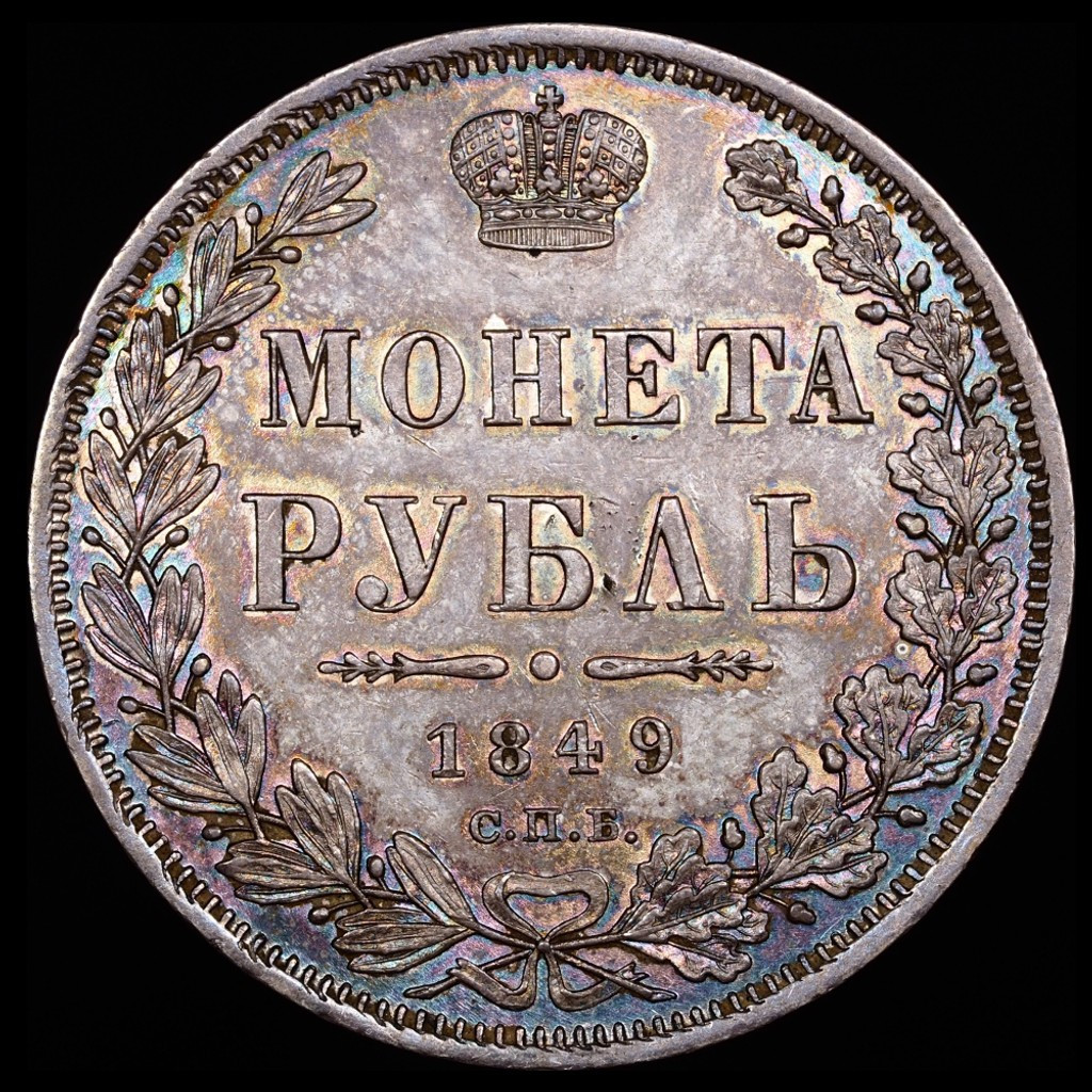 1 рубль 1849 года