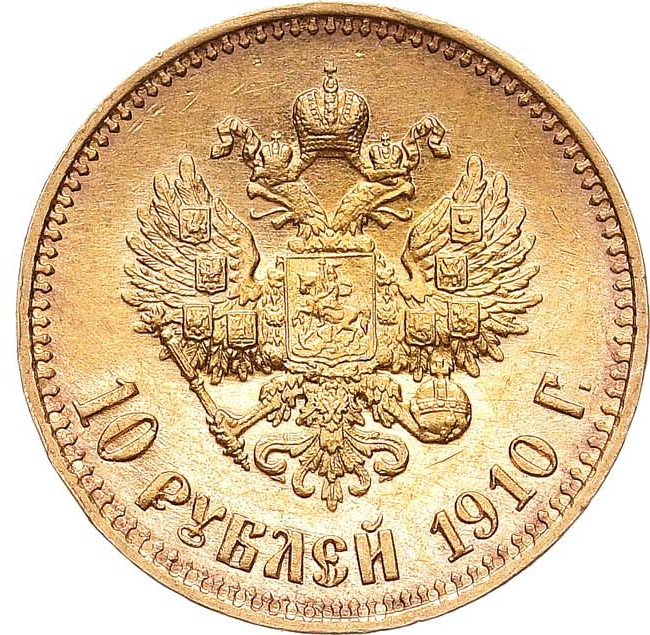 10 рублей 1910 года ЭБ