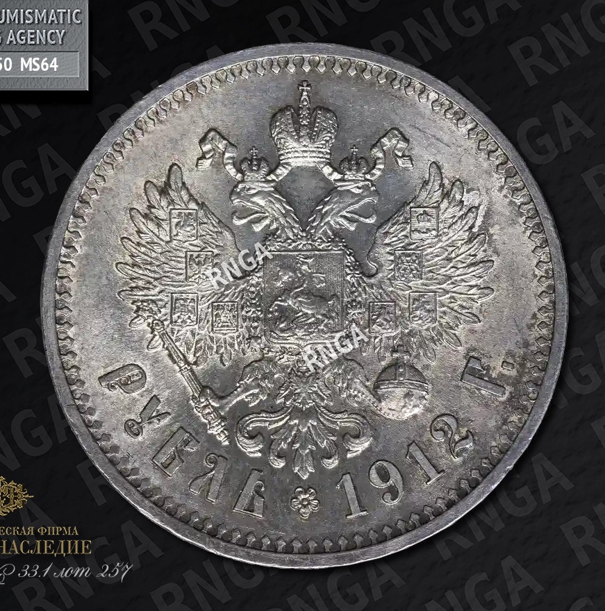 1 рубль 1912 года ЭБ