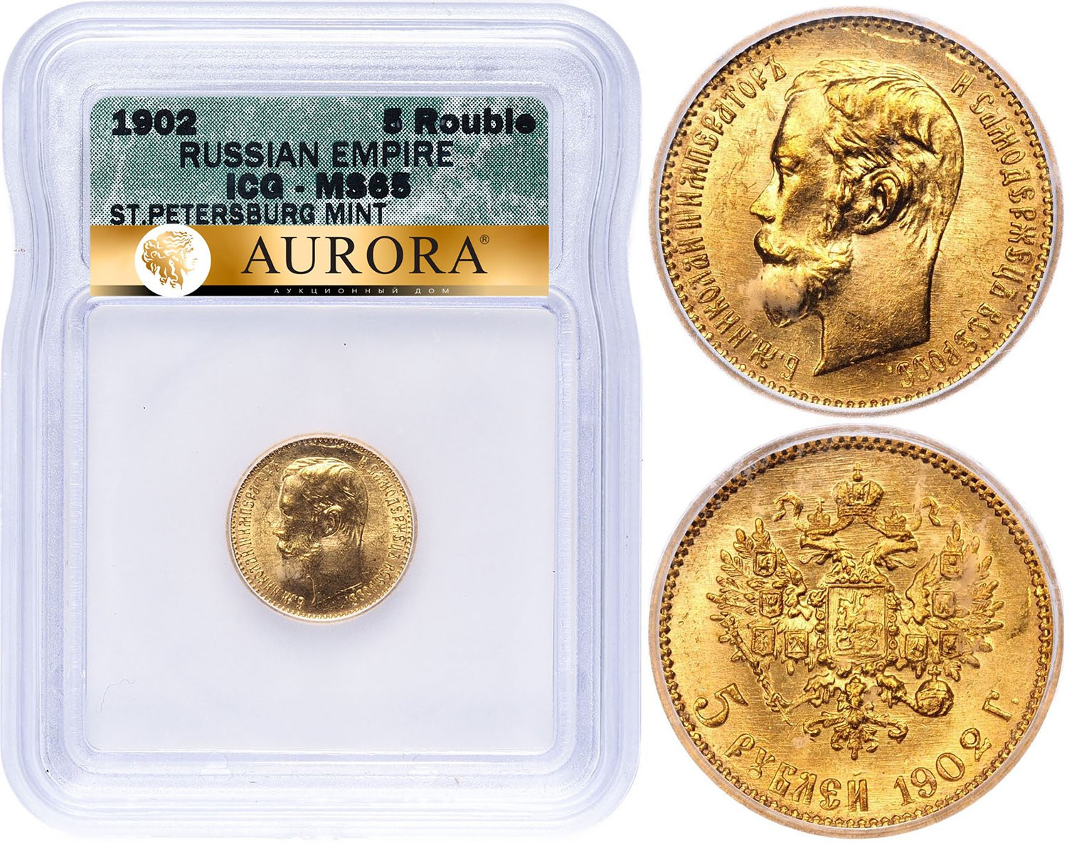 5 рублей 1902 года АР