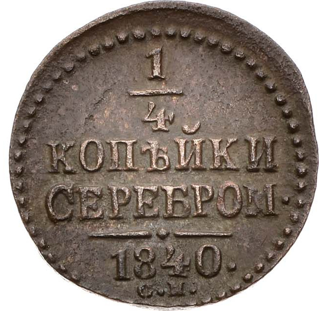 1/4 копейки 1840 года