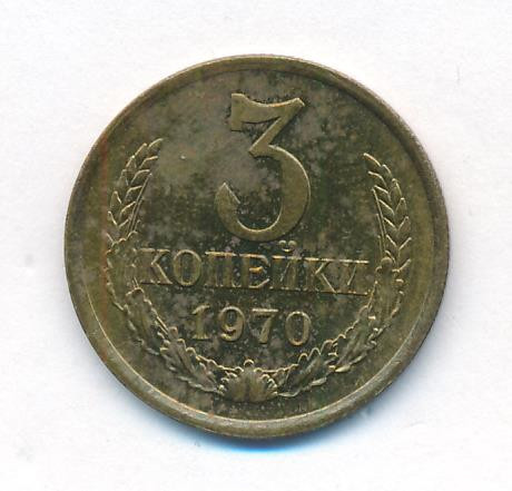 3 копейки 1970 года