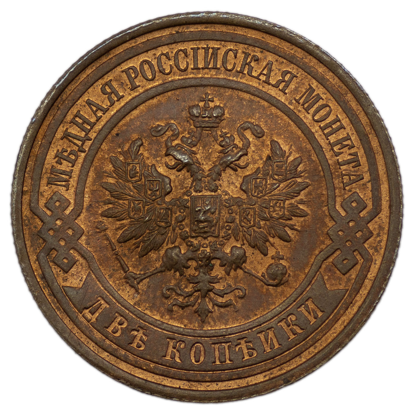 2 копейки 1916 года
