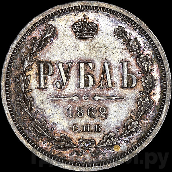 1 рубль 1862 года СПБ МИ