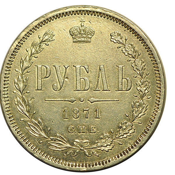 1 рубль 1871 года СПБ НI