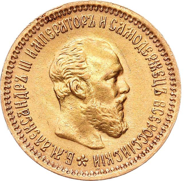 5 рублей 1890 года АГ