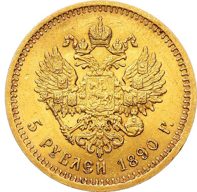 5 рублей 1890 года АГ