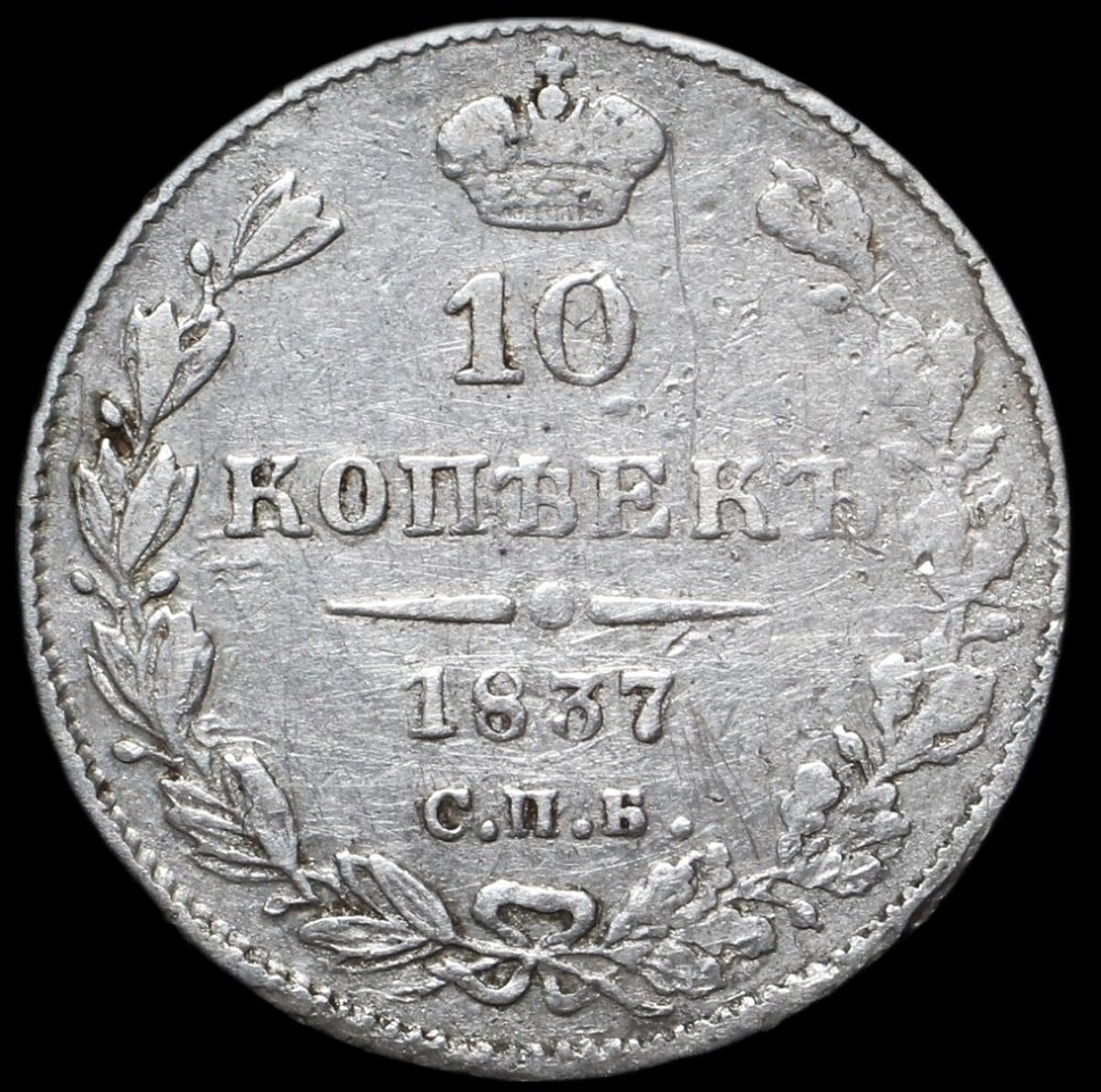 10 копеек 1837 года