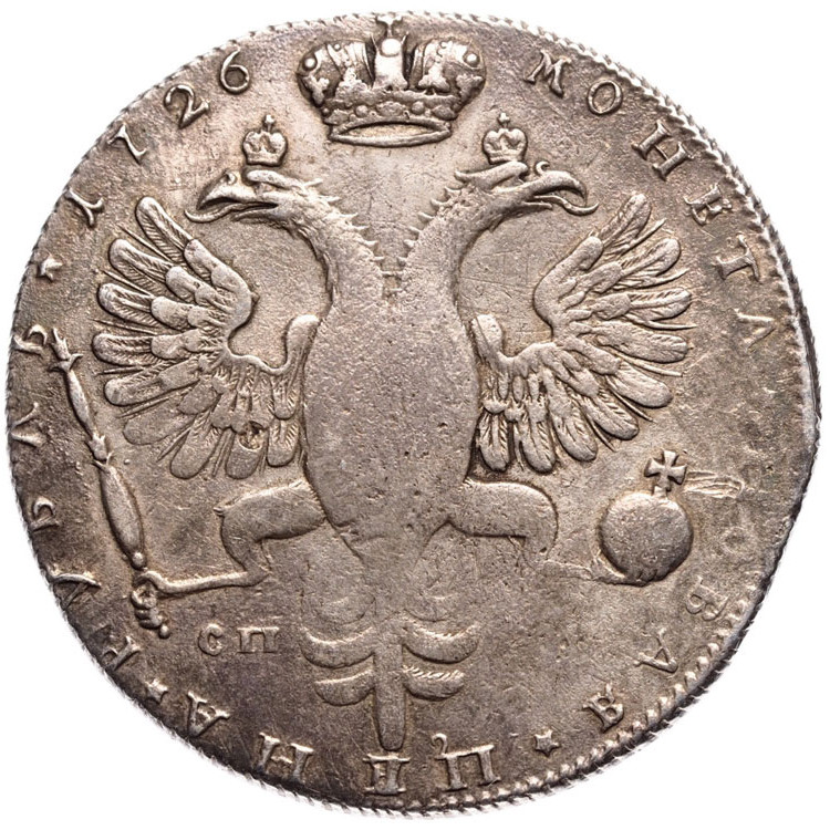 1 рубль 1726 года