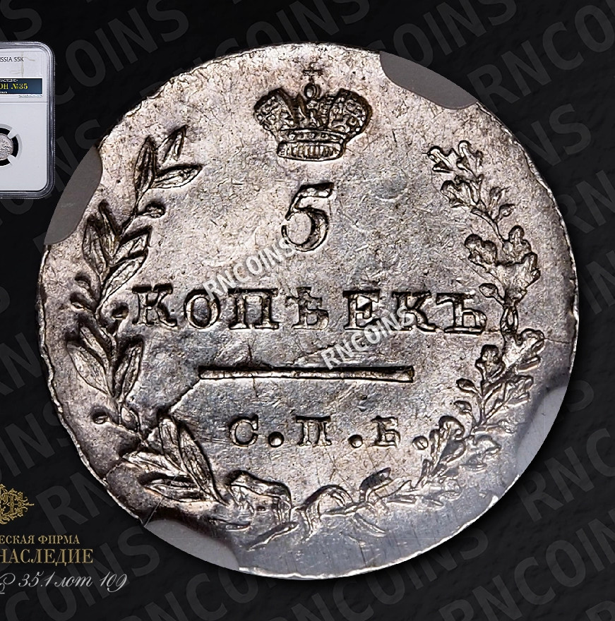 5 копеек 1830 года