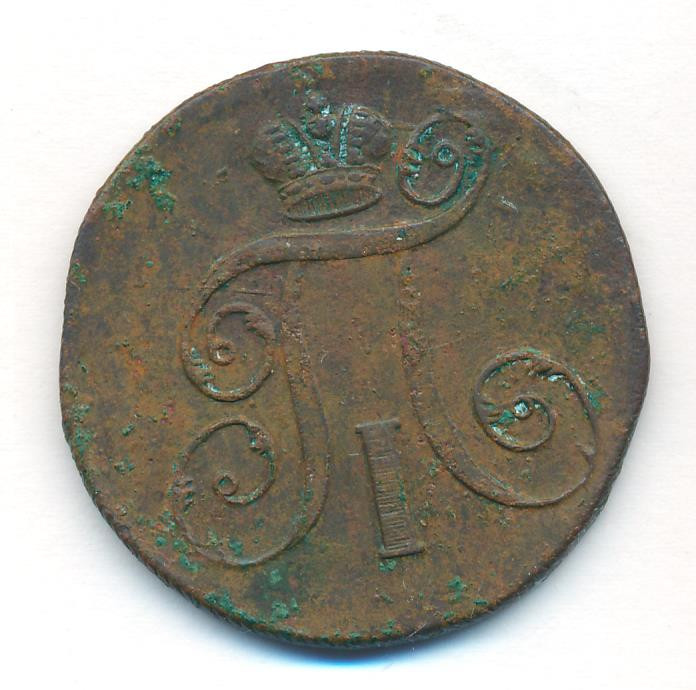 2 копейки 1798 года