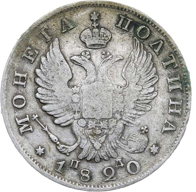 Полтина 1820 года