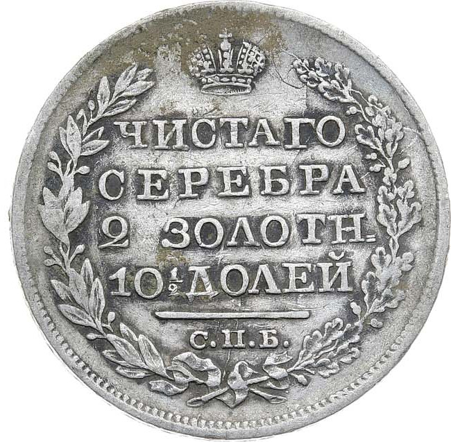 Полтина 1820 года