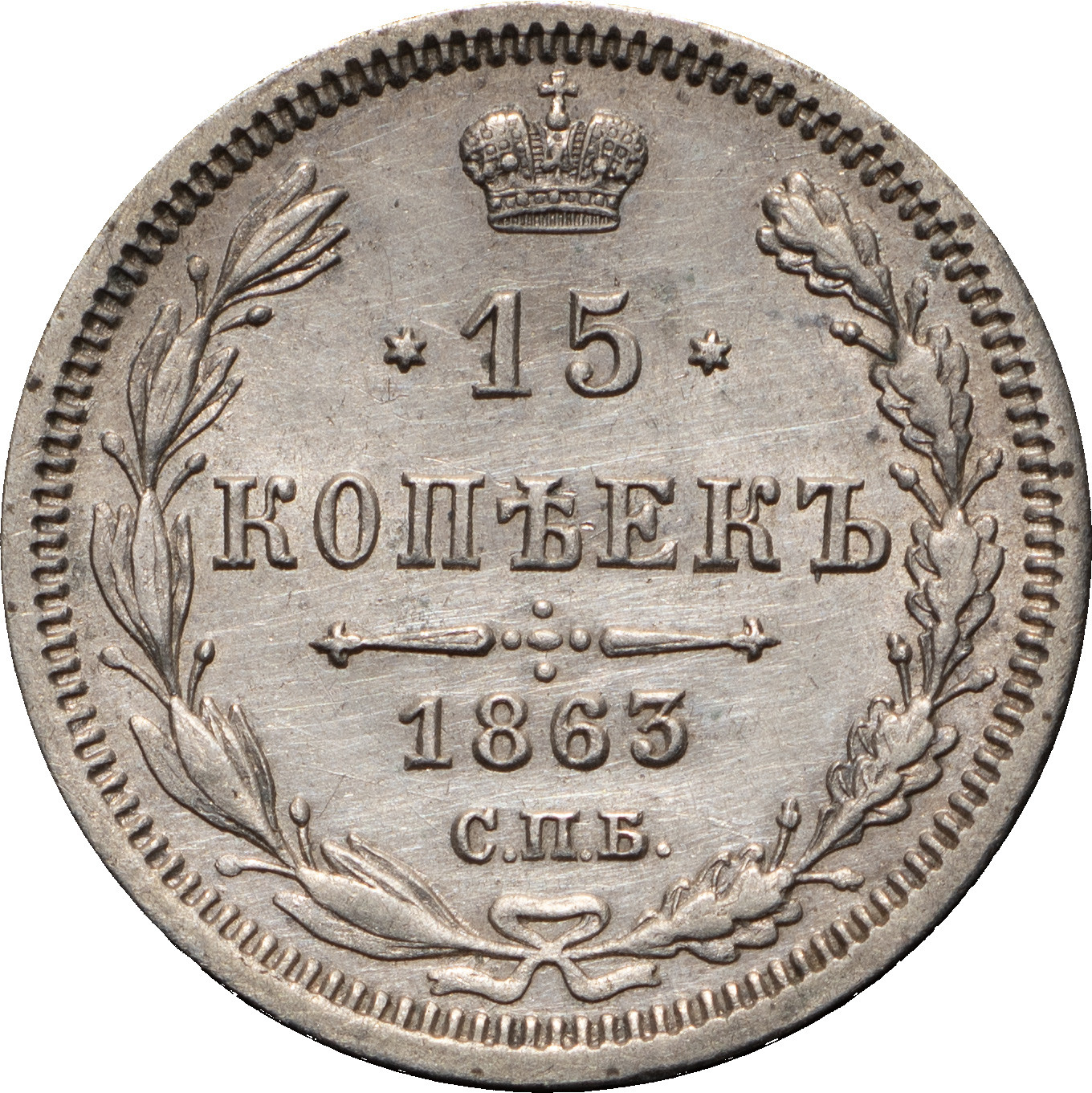 15 копеек 1863 года СПБ АБ