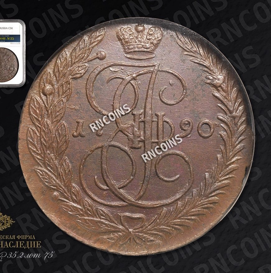 5 копеек 1790 года