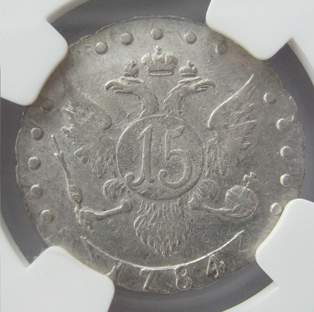 15 копеек 1784 года