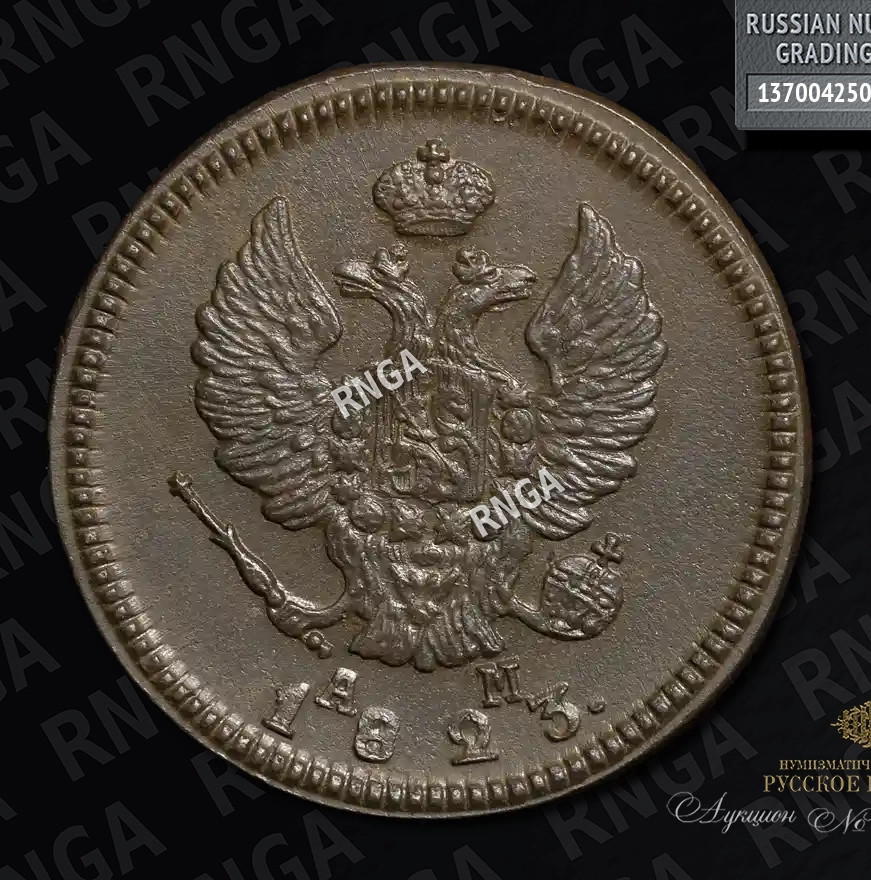 2 копейки 1823 года