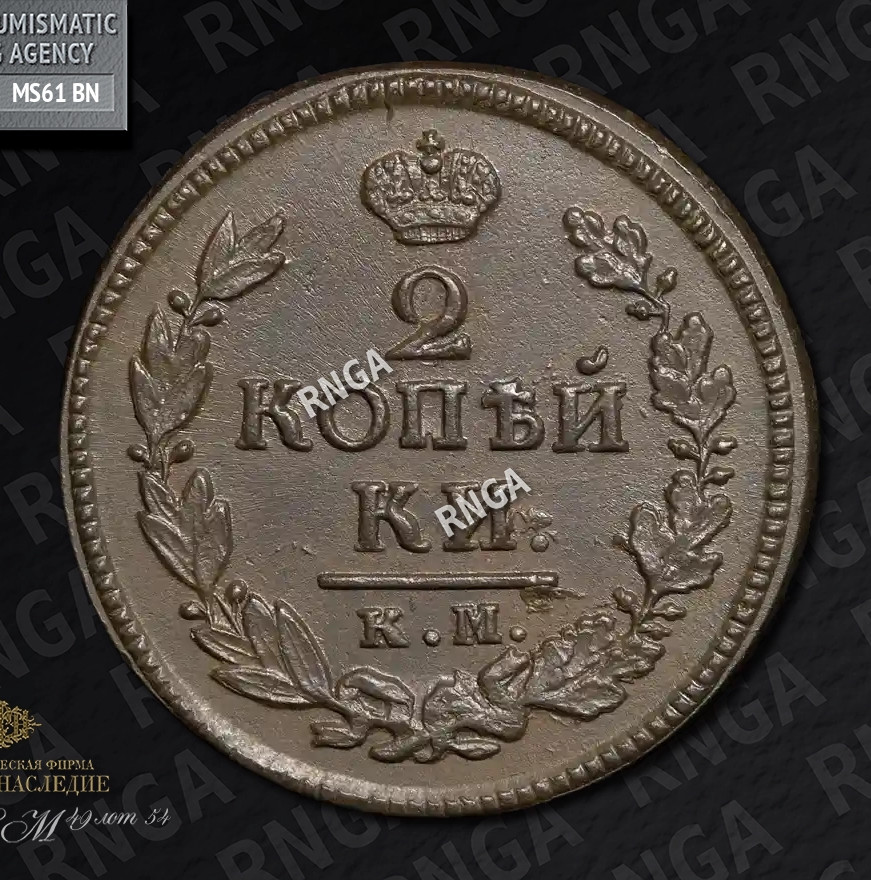 2 копейки 1823 года