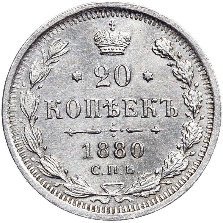 20 копеек 1880 года СПБ НФ