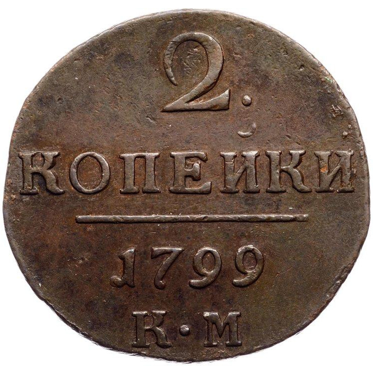 2 копейки 1799 года