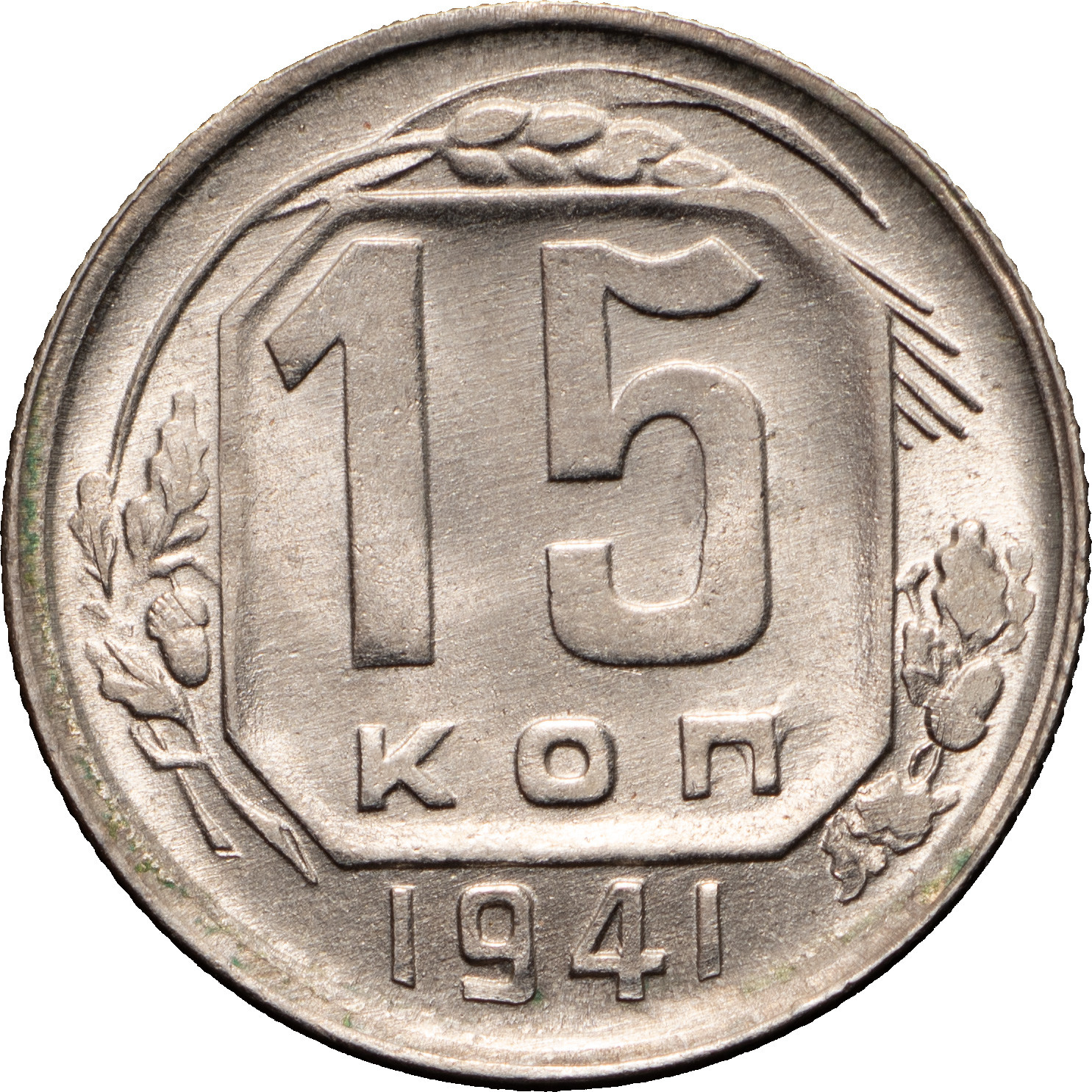 15 копеек 1941 года